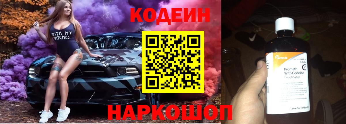 Кодеин напиток Lean (лин) Вичуга